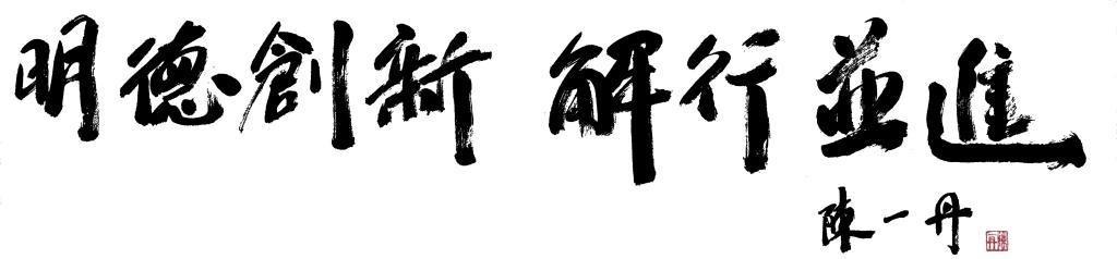 创办人寄语